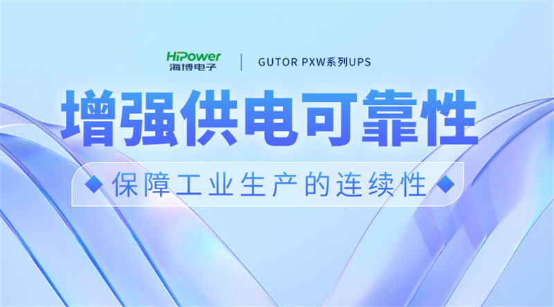 選擇青島海博電子UPS不間斷電源，增強(qiáng)供電可靠性。