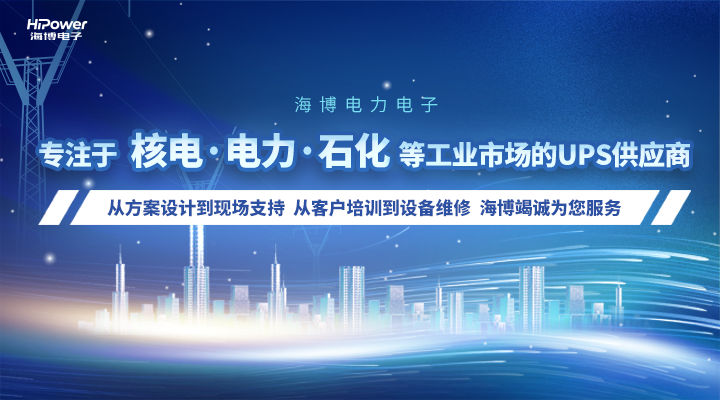 2000家UPS不間斷電源廠商內(nèi)卷加劇，青島海博電子有何過(guò)人之處？