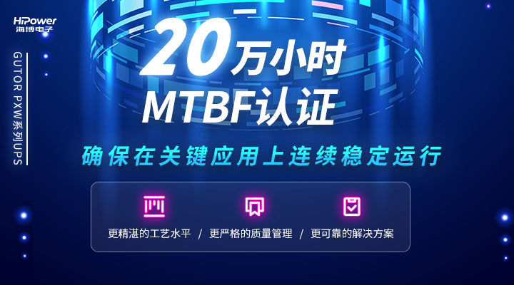 MTBF可達(dá)20萬(wàn)小時(shí)，青島海博電子不間斷電源無(wú)懼任何工況挑戰(zhàn)！