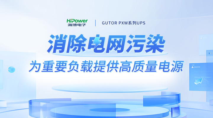 迎峰度夏進(jìn)入關(guān)鍵期，青島海博UPS不間斷電源助力電力保供守護(hù)清涼一夏！