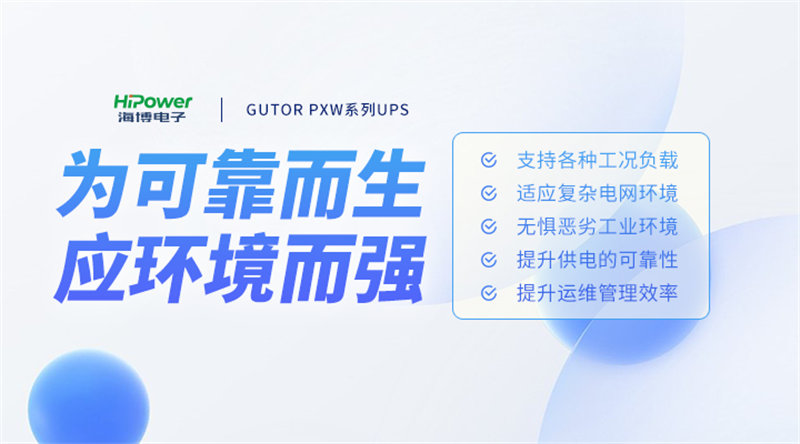 青島海博電子核電UPS不間斷電源提高電源可靠性，為核電站創(chuàng)造價值！