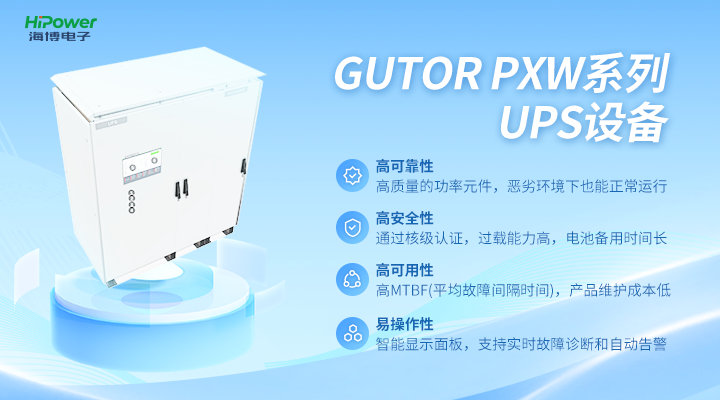 海博電子：保障企業(yè)穩(wěn)定用電的UPS不間斷電源，有怎樣的核心技術(shù)？