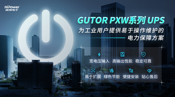 聚焦工業(yè)用戶所需所盼，GUTOR UPS不間斷電源為安全生產(chǎn)保駕護(hù)航！