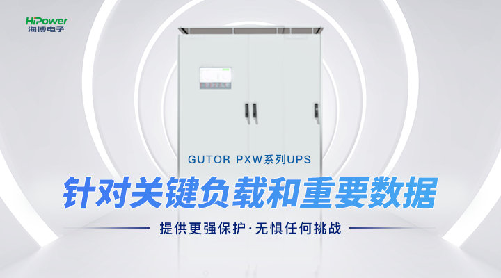 青島海博電子UPS不間斷電源在新能源行業(yè)中有什么作用？