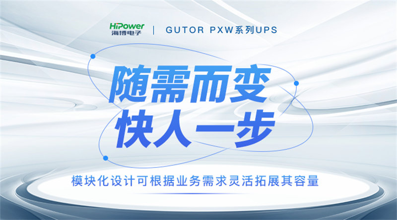 為提升穩(wěn)定性和可靠性，GUTOR UPS不間斷電源都有哪些技術(shù)創(chuàng)新？