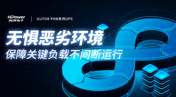 青島海博電子核電UPS不間斷電源在核電站中的關(guān)鍵角色和影響！