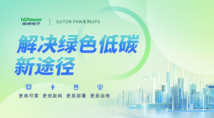 GUTOR UPS不間斷電源：積極響應“雙碳”行動號召，向綠色低碳方向發(fā)展