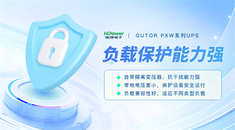 GUTOR UPS不間斷電源：工業(yè)企業(yè)穩(wěn)定運(yùn)行的電力保障！