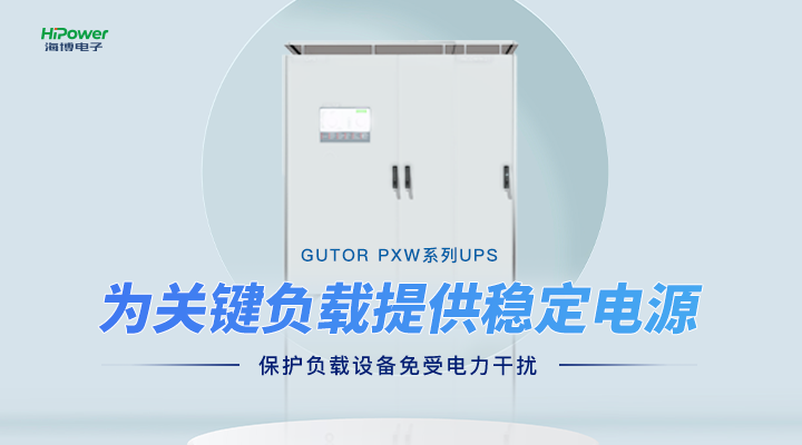 GUTOR UPS不間斷電源：保障工業(yè)持續(xù)生產(chǎn)的電力后盾！