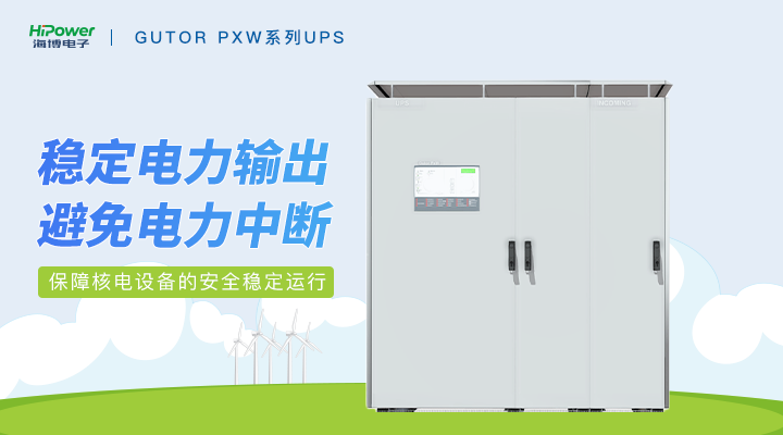 青島海博電子與您探討GUTOR備品備件在核電廠中的關(guān)鍵應(yīng)用！