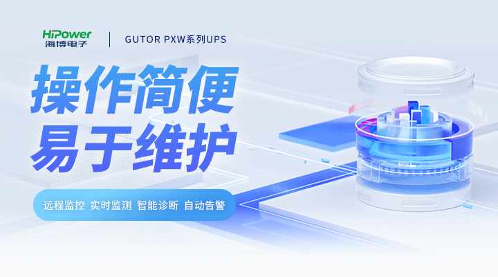 GUTOR UPS操作簡便，易于維護